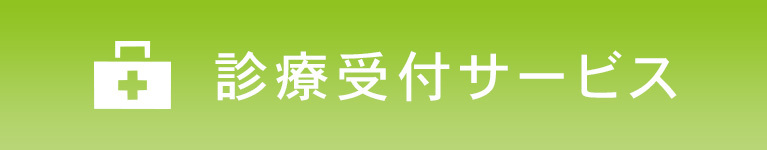 診療受付サービス