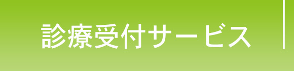 診療受付サービス